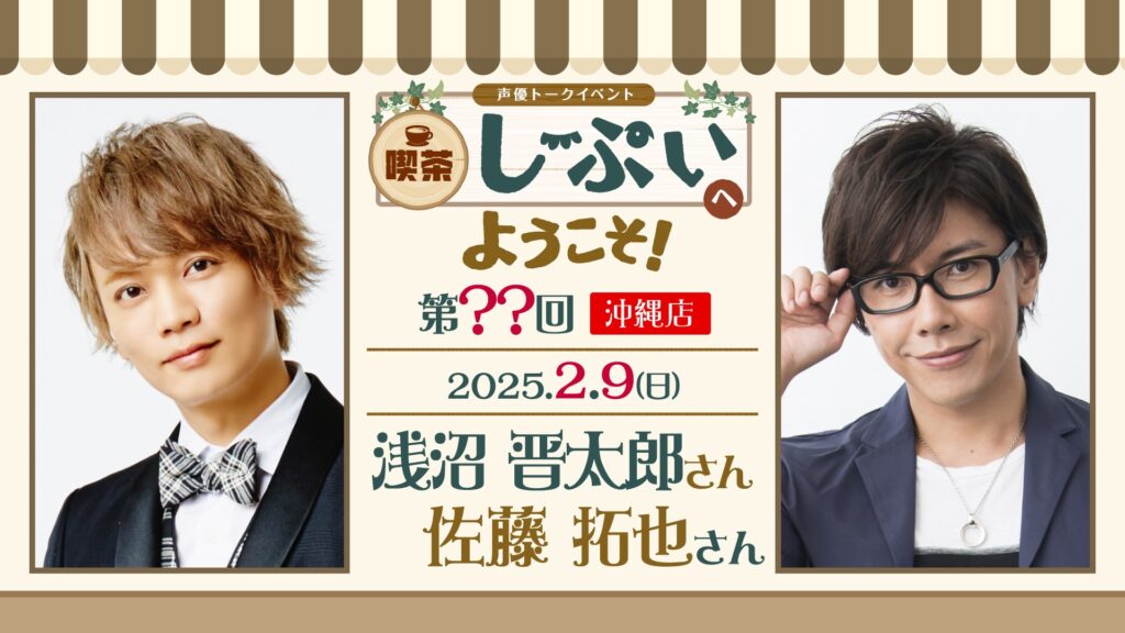 第？？回【沖縄店】喫茶しーぷいへようこそ！浅沼晋太郎さん 佐藤拓也さん