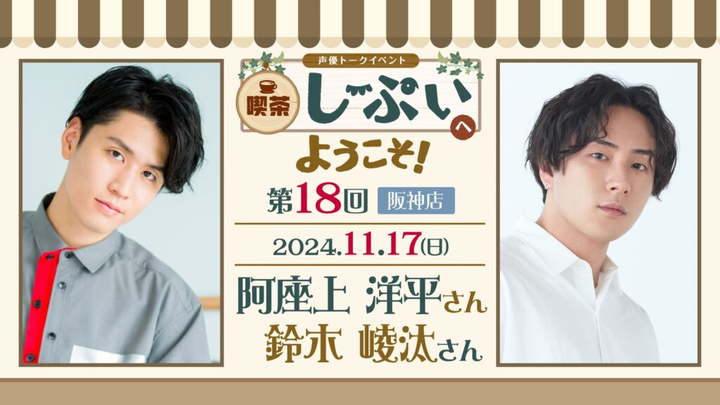 第18回【阪神店】喫茶しーぷいへようこそ！阿座上洋平さん・鈴木崚汰さん