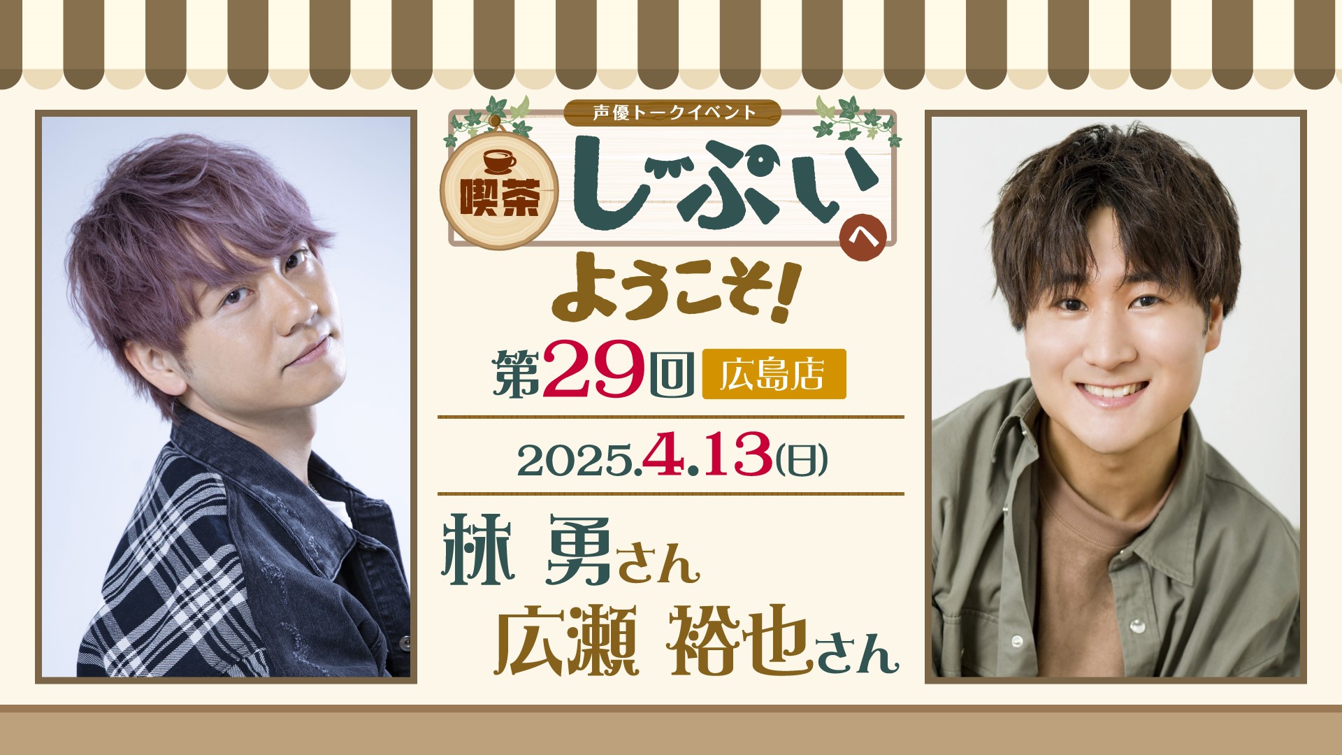 第29回【広島店】喫茶しーぷいへようこそ！林勇さん・広瀬裕也さん