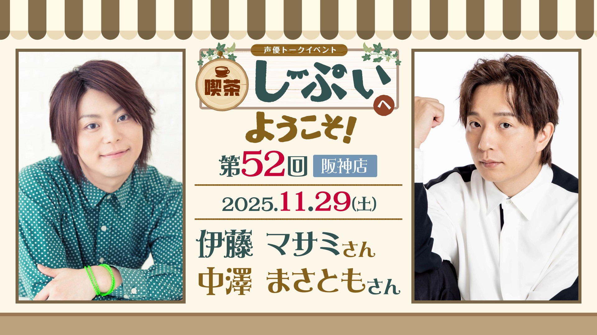阪神店】喫茶しーぷいへようこそ！伊藤マサミさん 中澤まさともさん