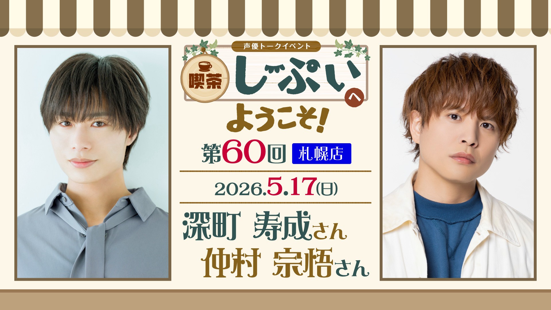札幌店】喫茶しーぷいへようこそ！深町寿成さん仲村宗悟さん