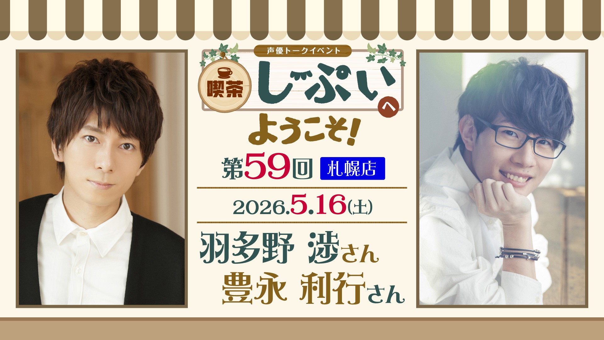 札幌店】喫茶しーぷいへようこそ！羽多野渉さん 豊永利行さん