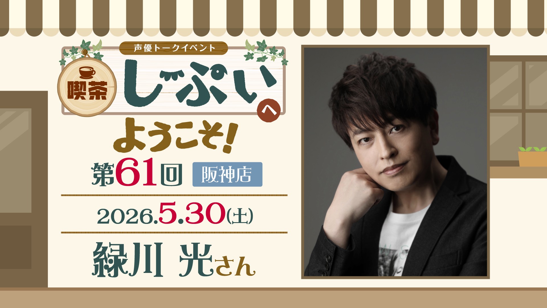 阪神店】喫茶しーぷいへようこそ！緑川光さん