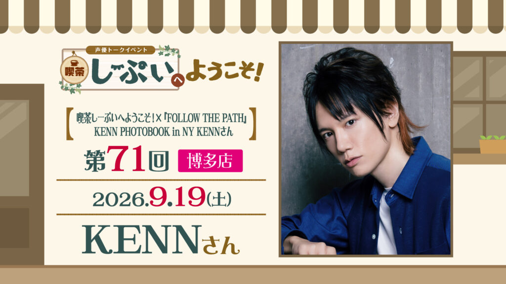 博多店】喫茶しーぷいへようこそ！×『FOLLOW THE PATH』KENN PHOTOBOOK
